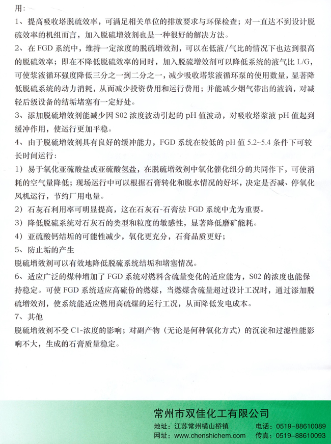 SJ-5058脱硫增效剂