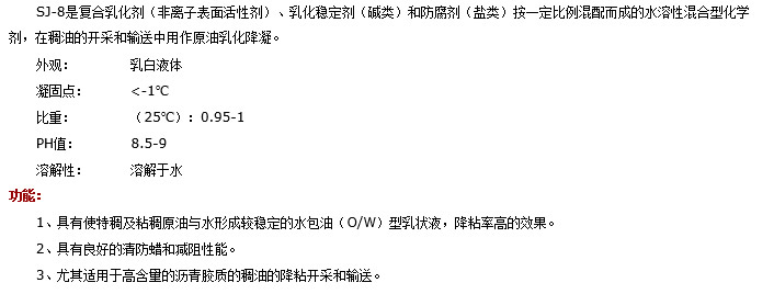 SJ-8 原油乳化降凝剂使用说明