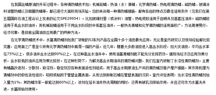 SJ-10 水基清防蜡剂评定和使用说明 